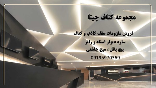 فروش ملزومات سقف کاذب در تهران
