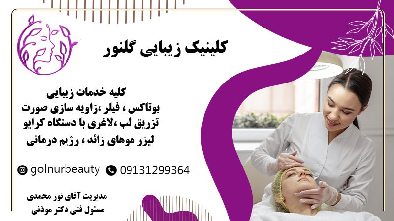 کلینیک زیبایی گلنور بیوتی در اصفهان | رژیم درمانی و لاغری در اصفهان