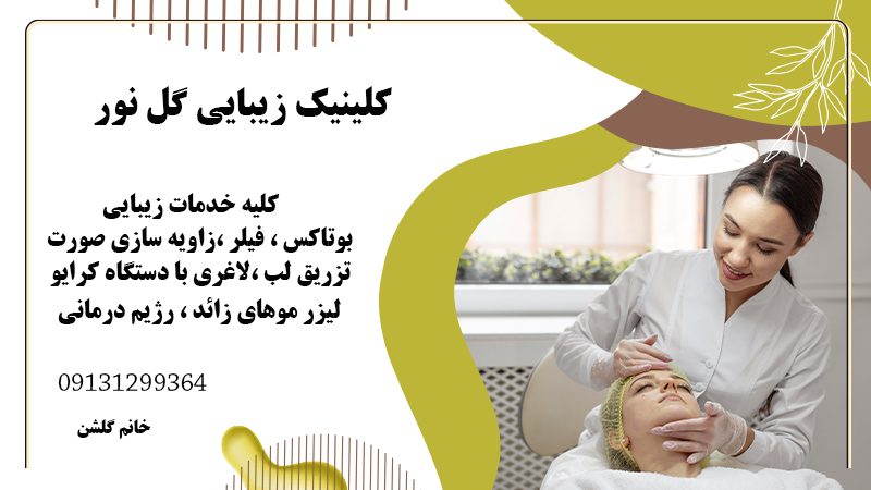 کلینیک زیبایی گل نور در اصفهان | رژیم درمانی و لاغری در اصفهان