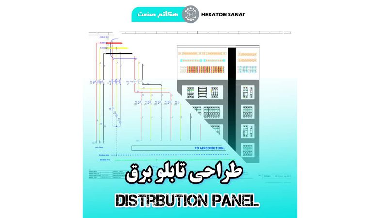 طراحی تابلو برق در تهران | هکاتم صنعت