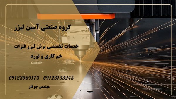 خدمات تخصصی برش لیزر فلزات در تهران
