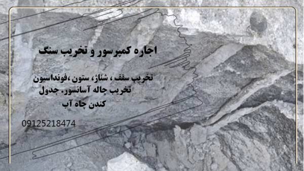 اجاره کمپسور تاجاره کمپرسور تخریب سنگ در دولت آبادخریب سنگ در دولت آباد