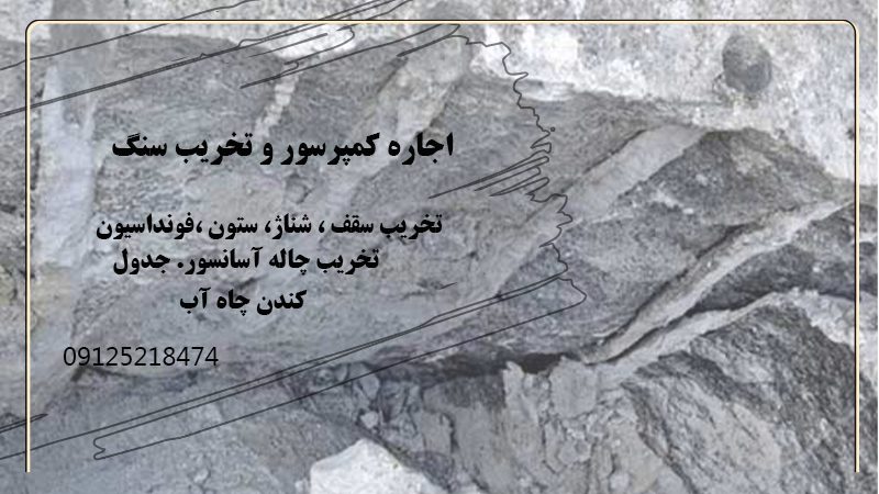 اجاره کمپسور تخریب سنگ در دولت آباد
