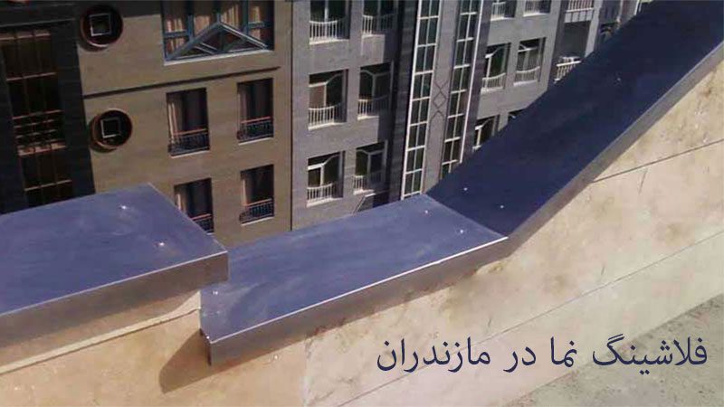فلاشینگ نما در مازندران