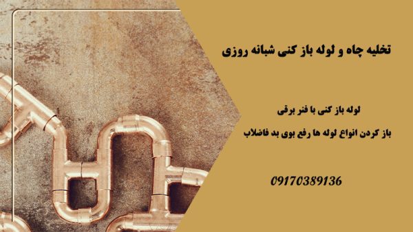 تخلیه چاه و لوله بازکنی شبانه روزی در شیراز