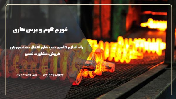 فورج گرم و پرس کاری در تهران
