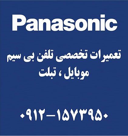 تعمیرات تلفن بیسیم پاناسونیک و زیمنس در تهران