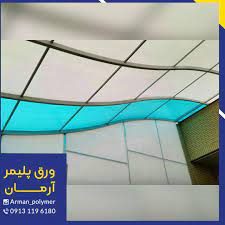فروش ورق پلی کربنات در اصفهان | ورق پلی کربنات آرمان