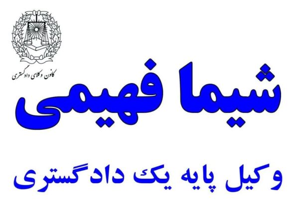 شیما فهیمی وکیل پایه یک دادگستری در زاهدان