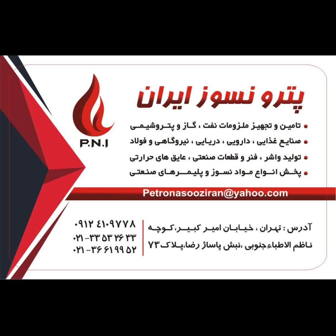 شرکت صنعتی پترونسوز ایران